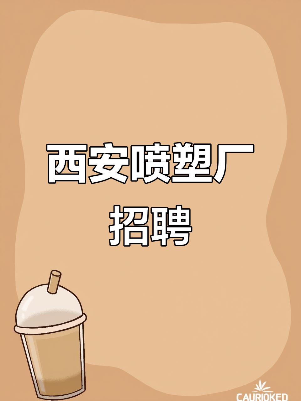 西安喷塑厂急招做饭师傅、挂钩工人和喷粉工,待遇优厚!