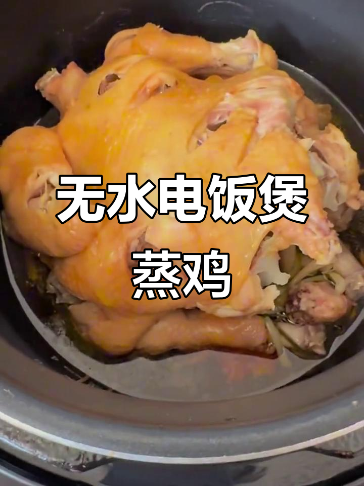 电饭煲蒸鸡,无水烹饪更嫩滑