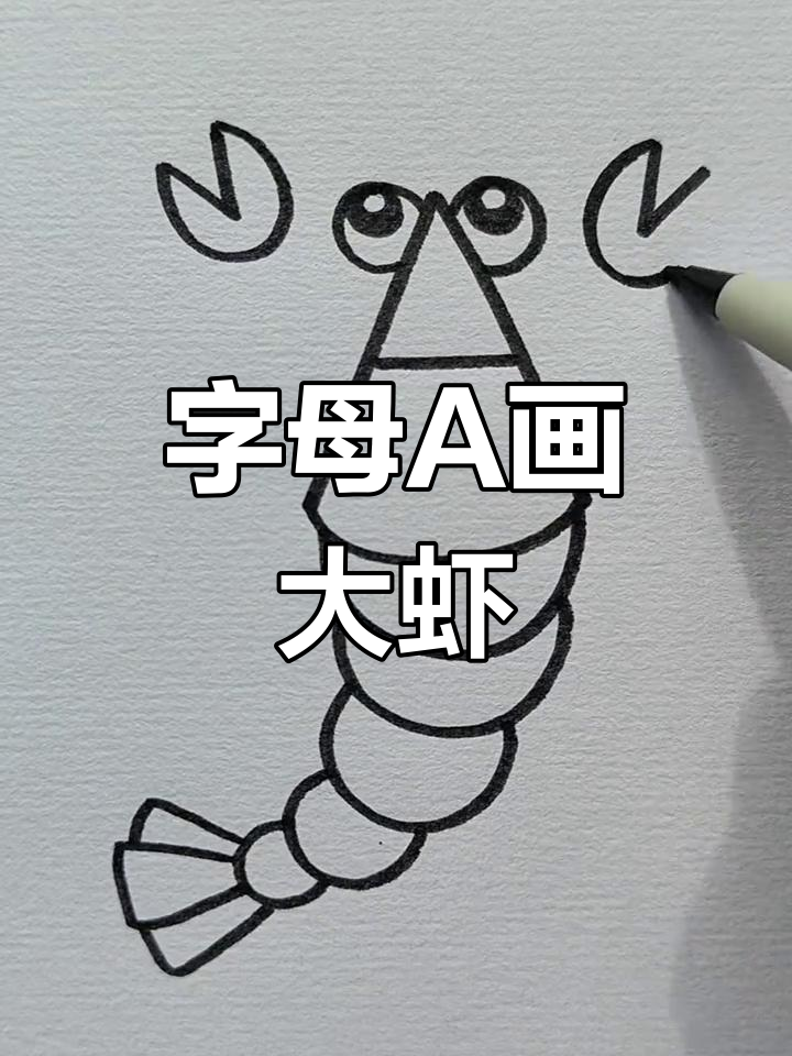 用字母A画可爱大虾，简单又好玩