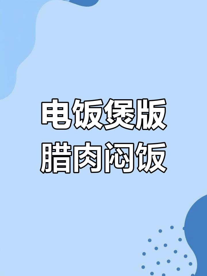 懒人必备腊肉电饭煲焖饭,零油更美味