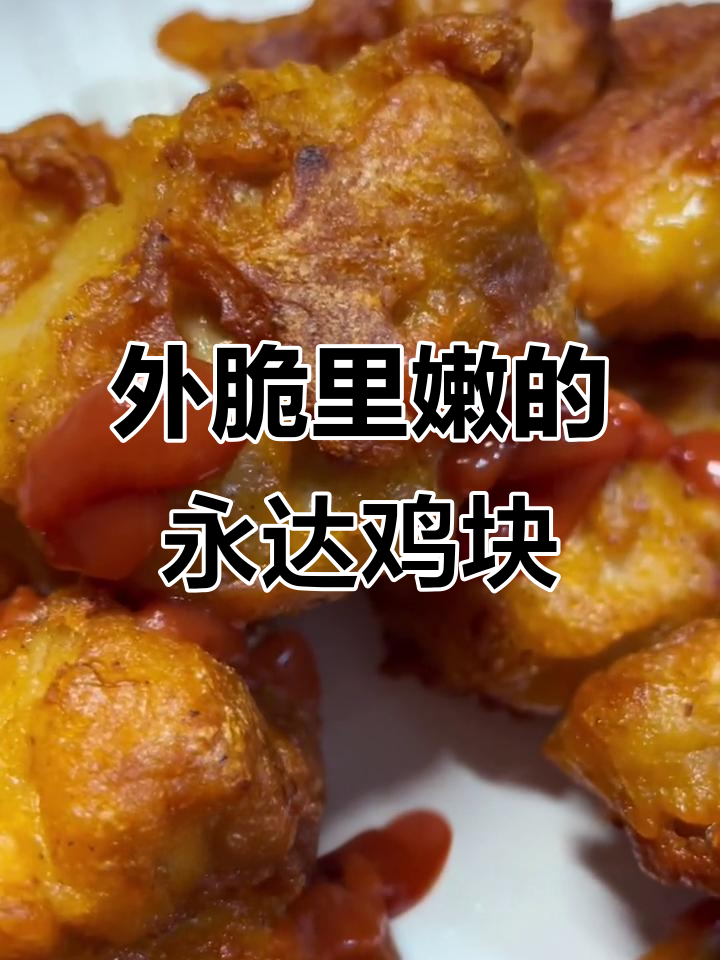 永达脆皮唐扬鸡块,外酥内嫩,便利店必备美味