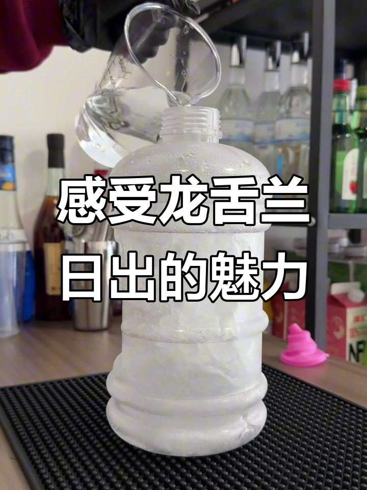 龙舌兰日出与墨西哥浪漫碰撞,一杯醉人心扉的鸡尾酒