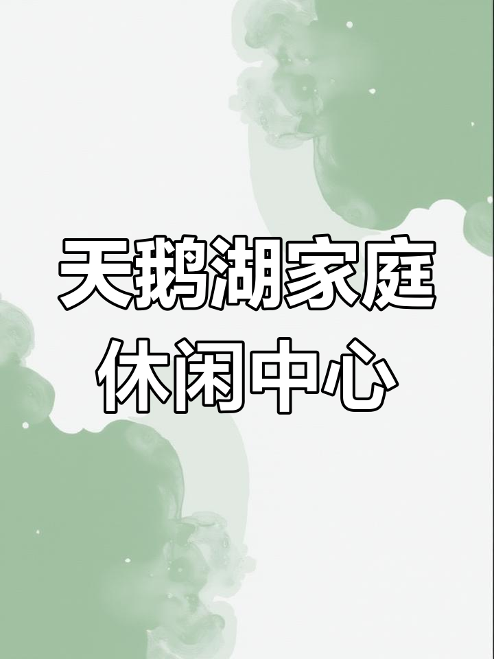 石家庄天鹅湖：洗浴、汗蒸、泡池一应俱全，亲子乐园更添乐趣