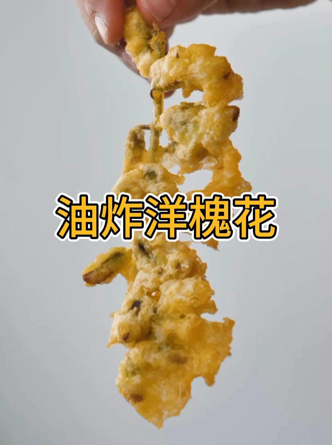 解锁洋槐花的最新吃法 洋槐花的神仙吃法 洋槐花 美食趣胃计划 上热门 抖音美食推荐官