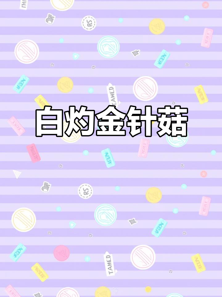 简单又好吃的白灼金针菇,家常做法大揭秘