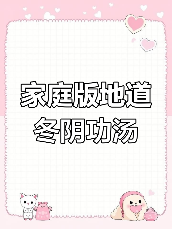 在家轻松做正宗泰式冬阴功汤,酸辣鲜香让人停不下来