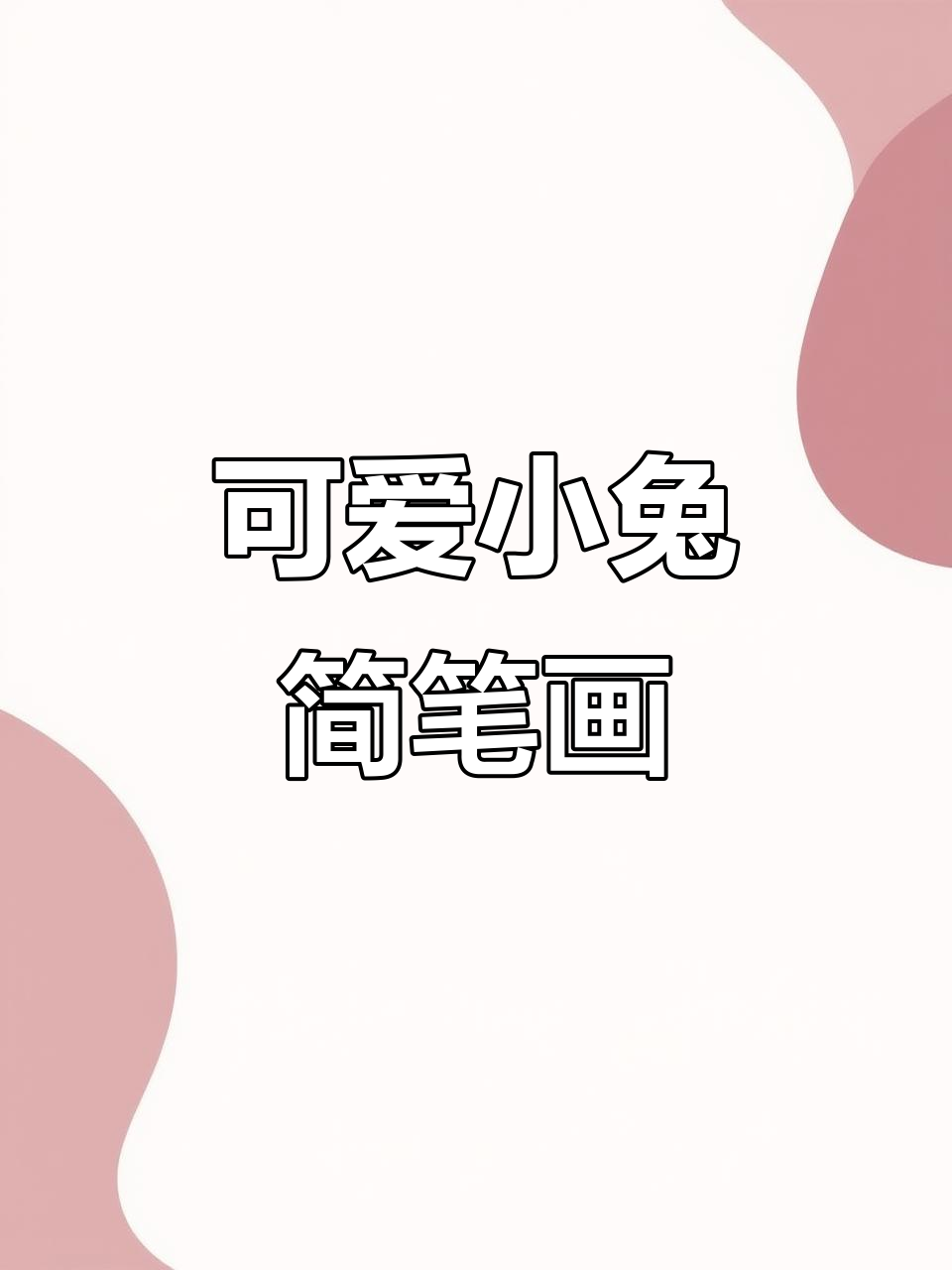 小兔子穿白袍,眼睛像红葡萄,爱吃萝卜青菜