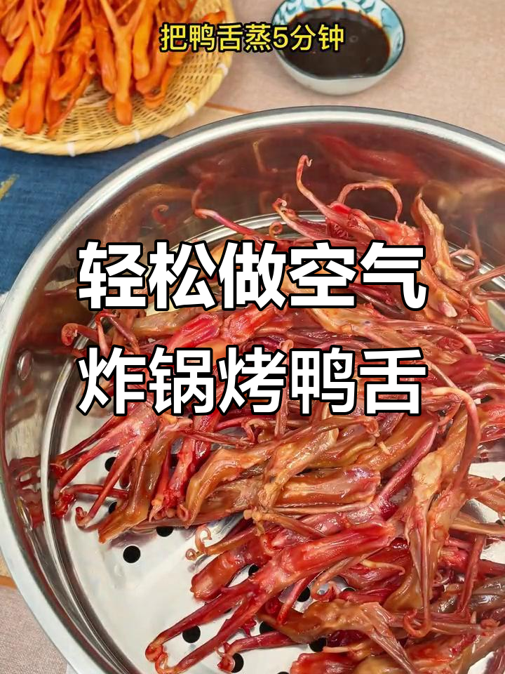 空气炸锅烤鸭舌,简单又美味,Q弹脆嫩让人停不下来