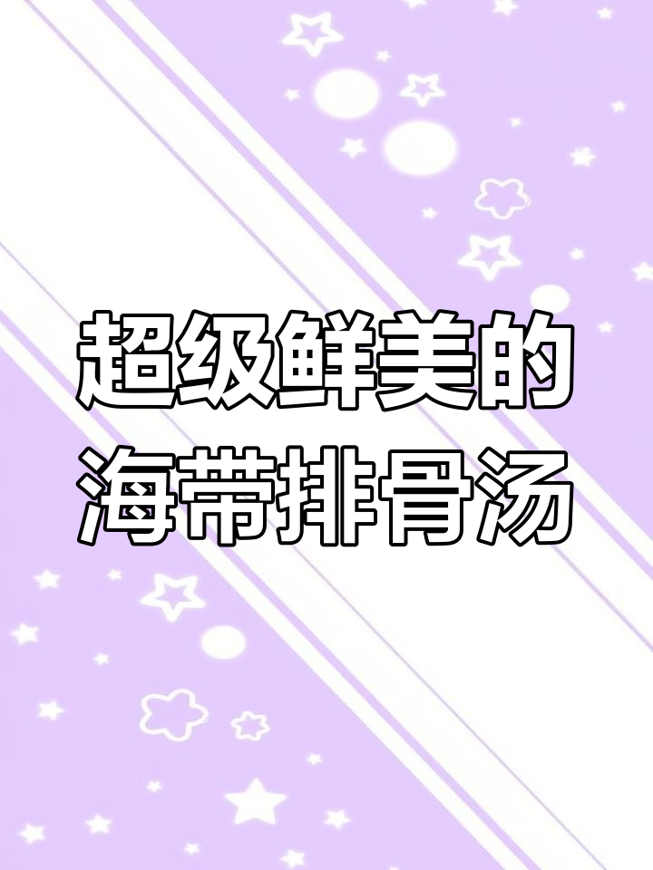海带排骨汤,鲜到眉毛掉下来!试试这个做法