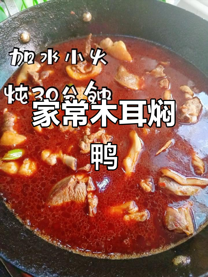 家庭快乐美食:木耳焖鸭,简单又健康