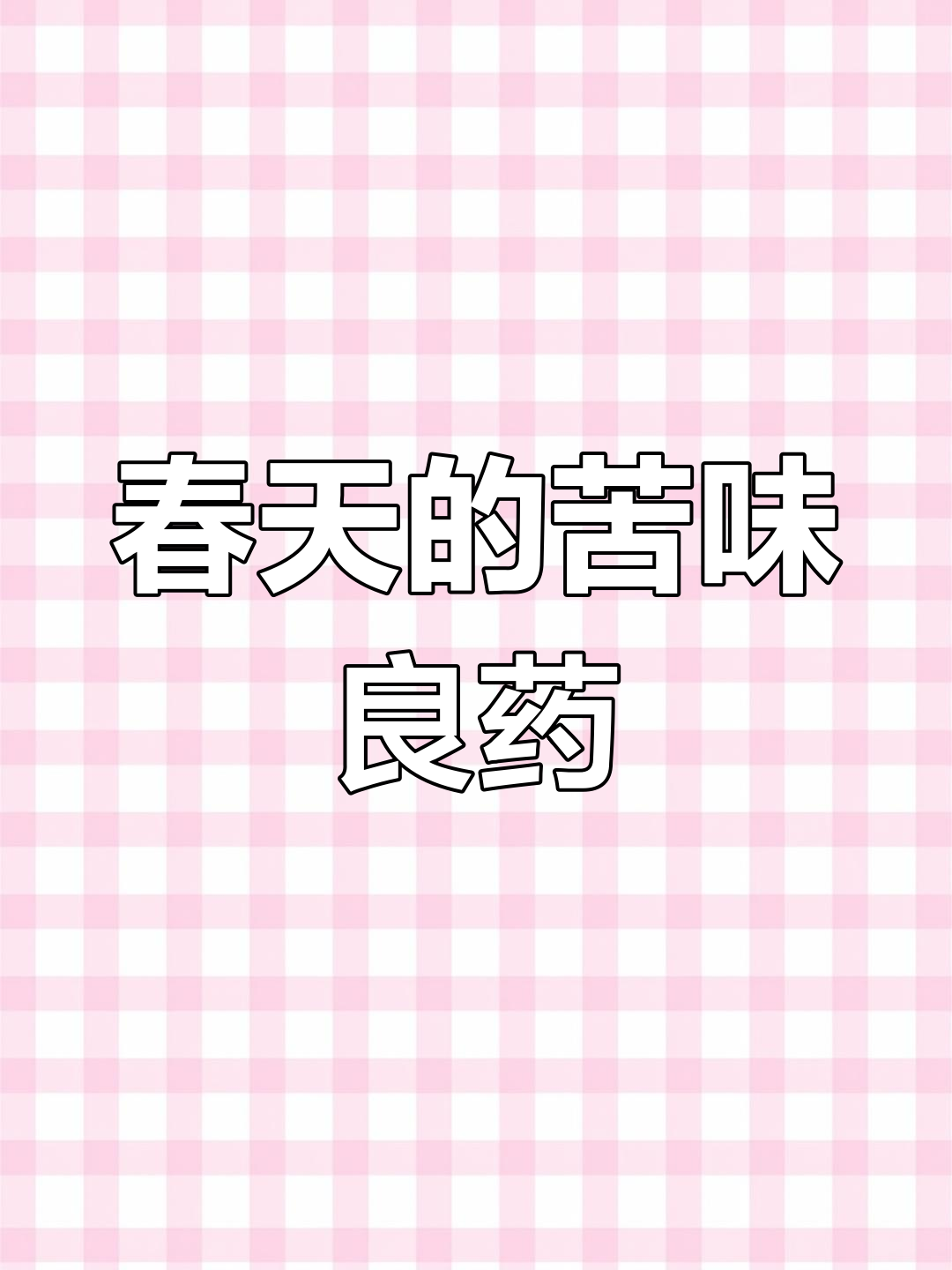 春天最早的苦菜,迷湖菜的独特价值与吃法