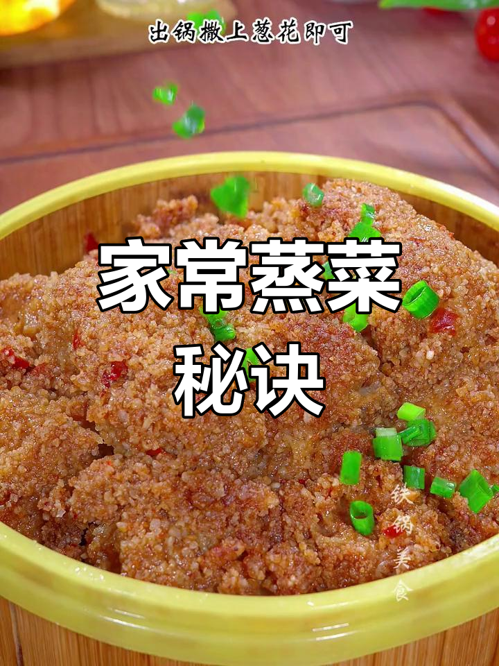 蒸肉、鱼、排骨,家常美味轻松做,掌握技巧超越大厨!
