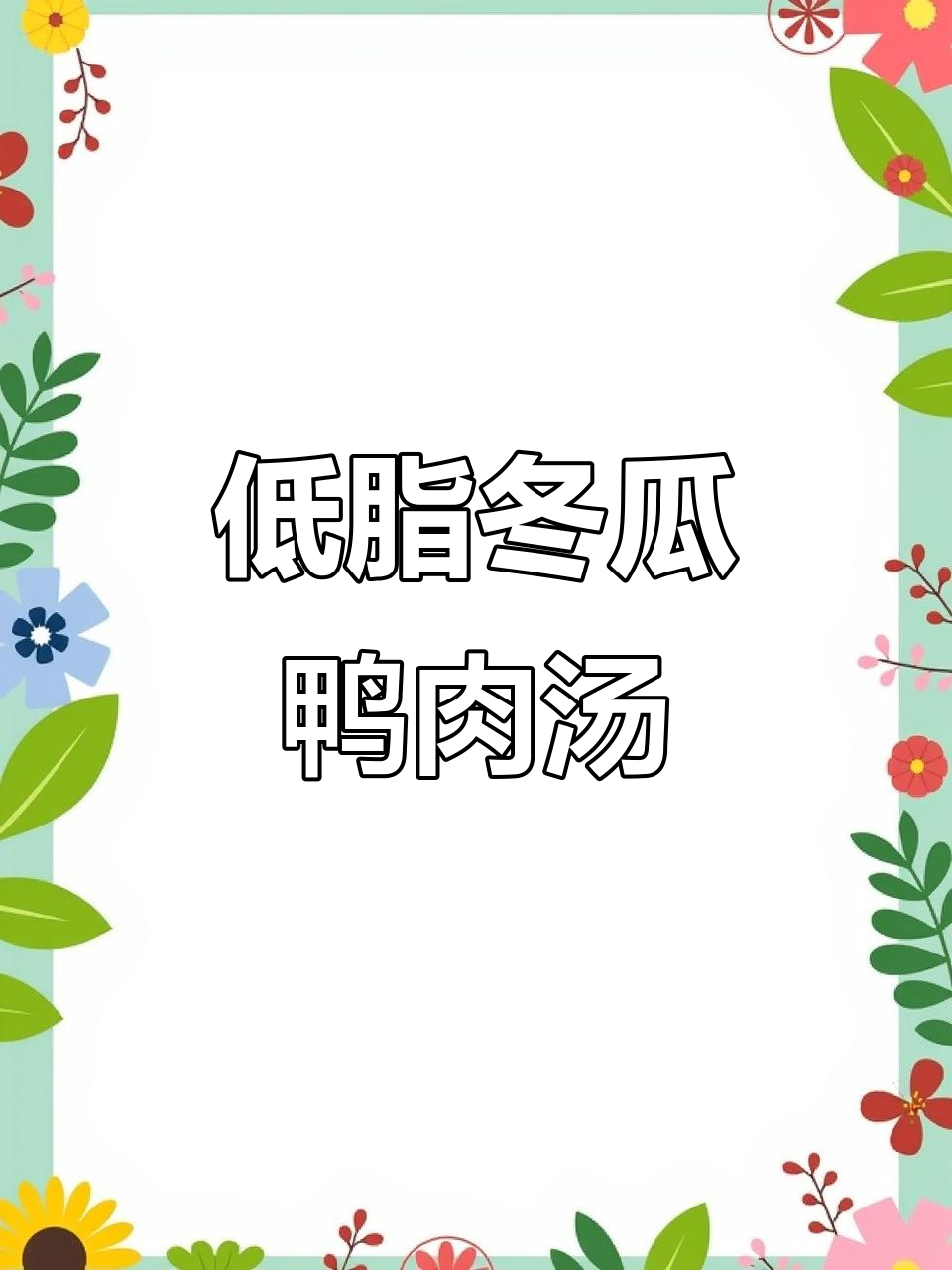 只需三种食材,轻松煲出低卡鸭腿冬瓜汤
