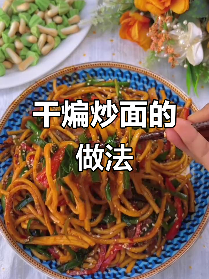 干煸炒面,简单又美味!