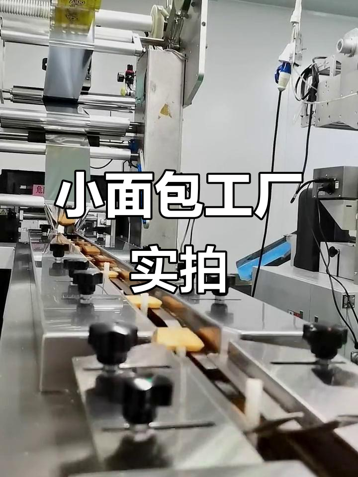 走进松软小面包的工厂,探秘源头生产车间