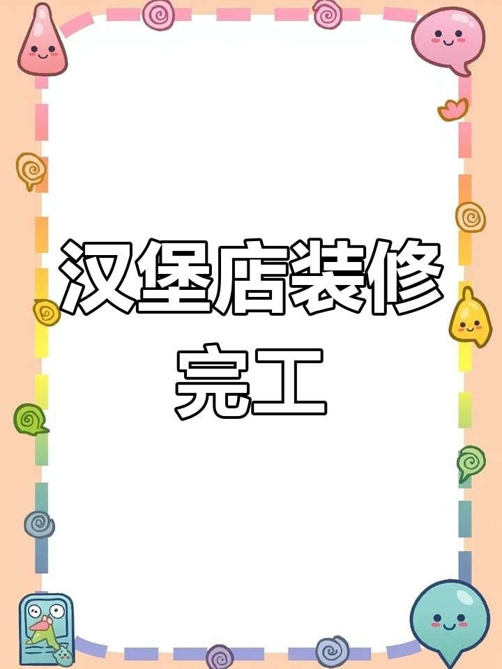 汉堡店装修完美交付,客户信任成就成功合作