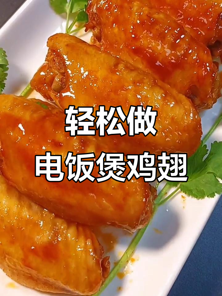 电饭煲版奥尔良鸡翅,简单又美味