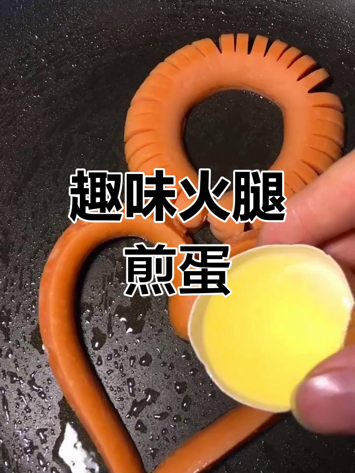 火腿肠创意煎蛋,太阳花与爱心造型轻松搞定