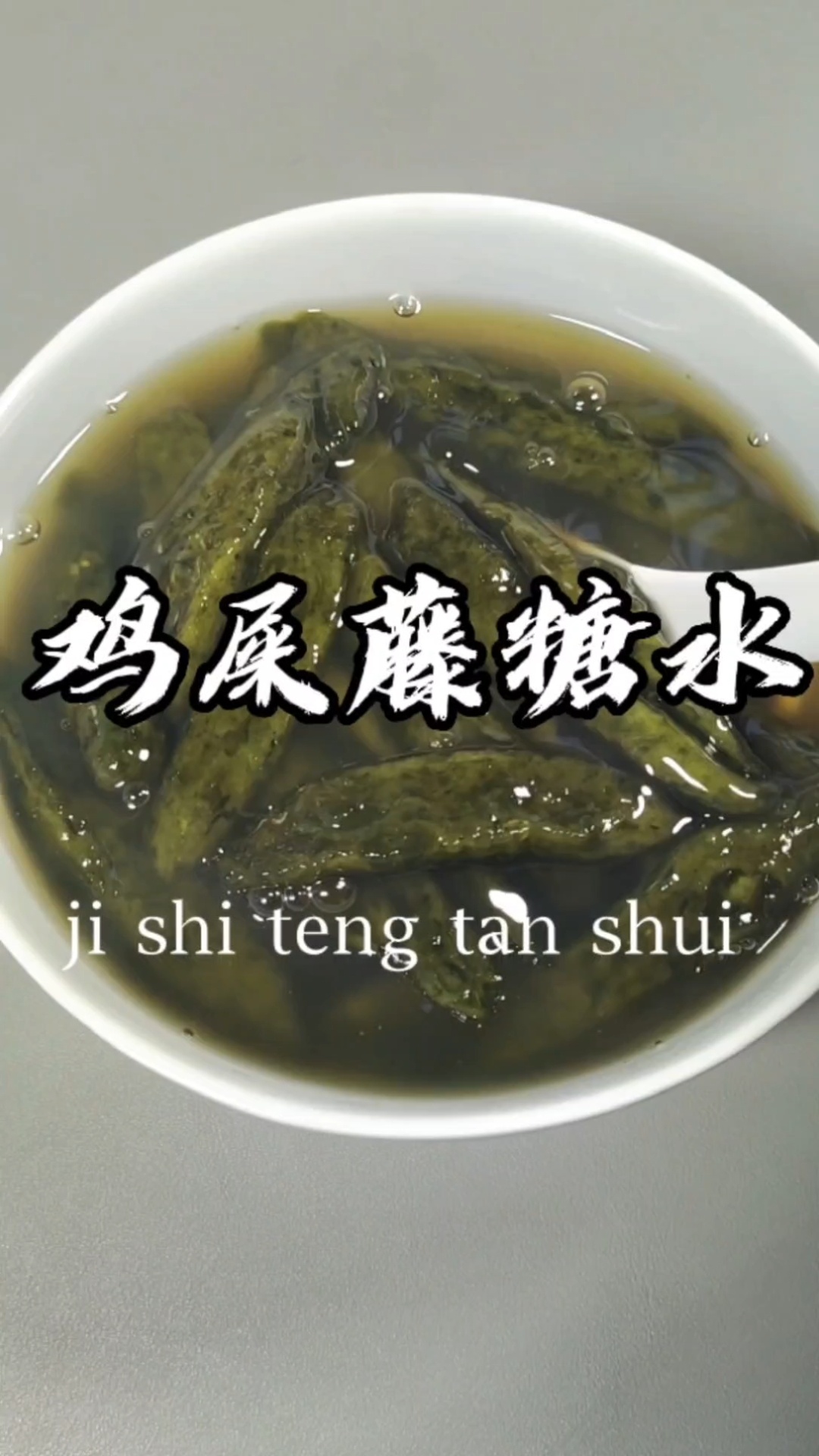 鸡屎藤这样做,超好吃