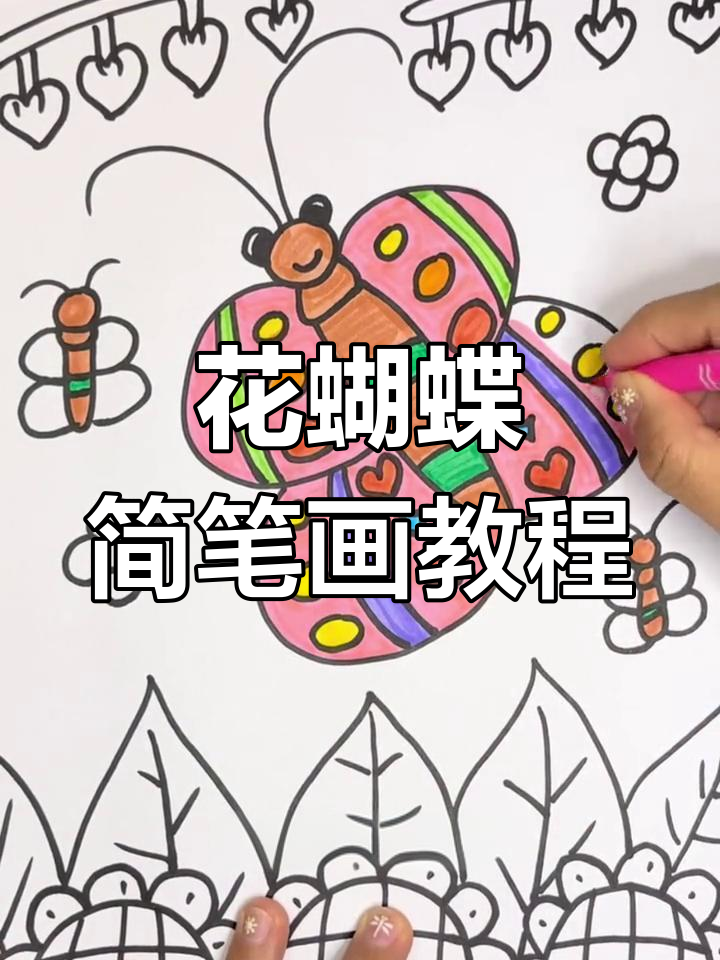 用水彩笔轻松画花蝴蝶,简单又好看!