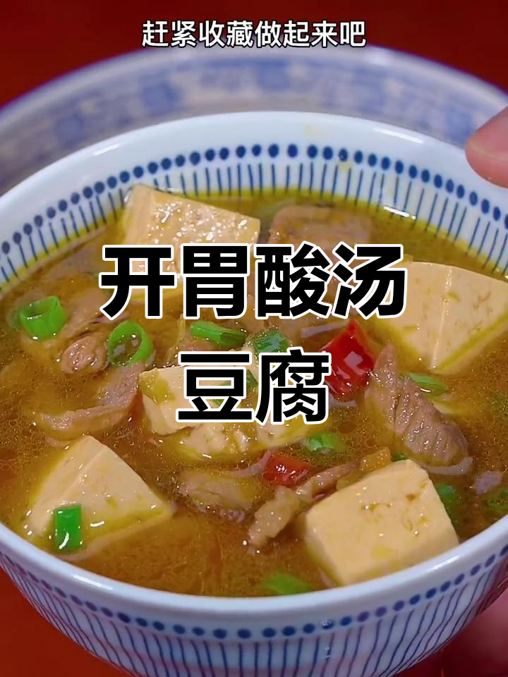 胃口不佳时,来碗酸汤豆腐,开胃又下饭,绝对让你停不下来!