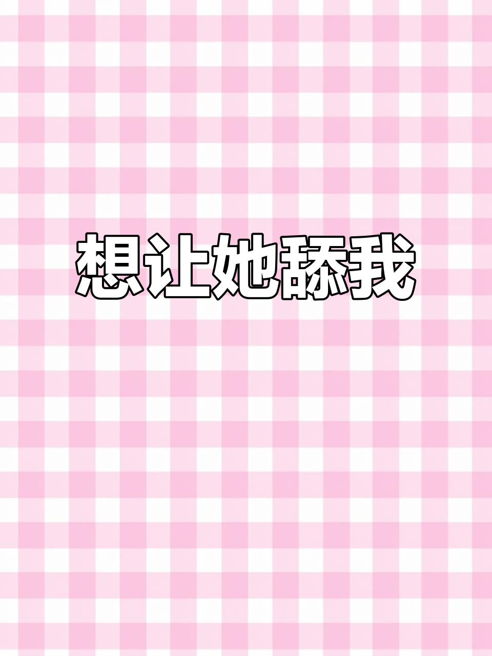 我想让她舔我,风热吻你许星纯付雪梨