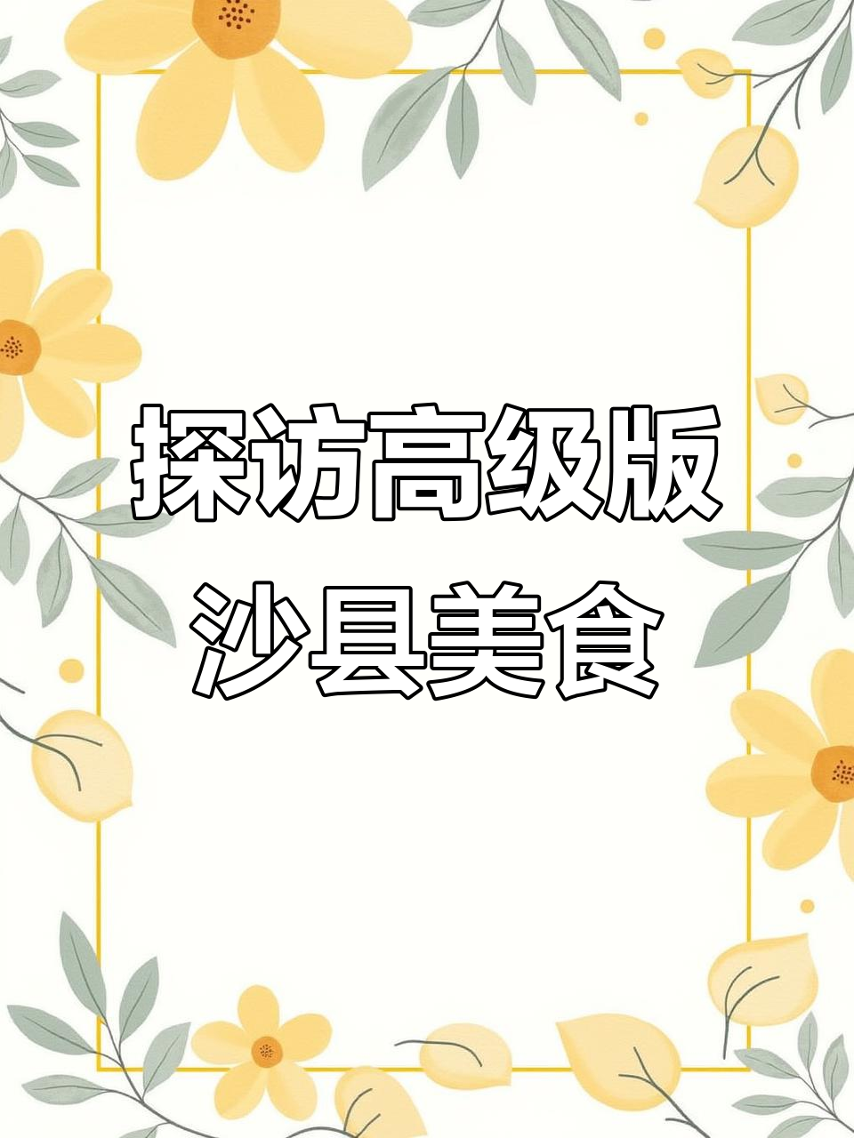 沙县小吃大揭秘!蒸饺、炒米线,还有超好吃的烧卖