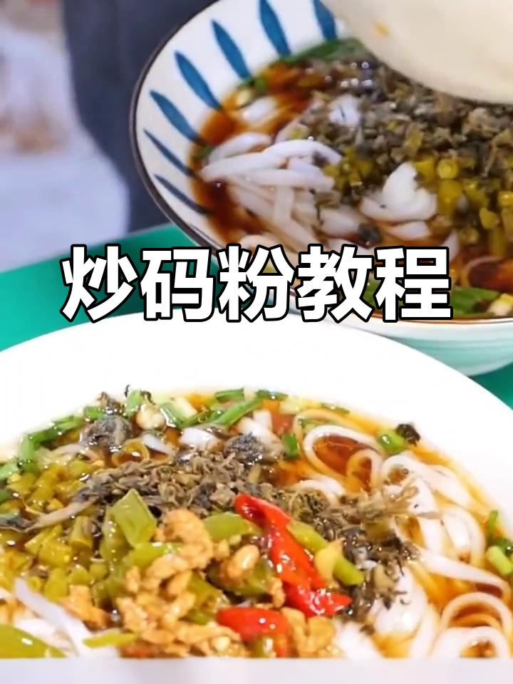湖南炒码粉,现做现吃,汤浓味美,学起来轻松上手!