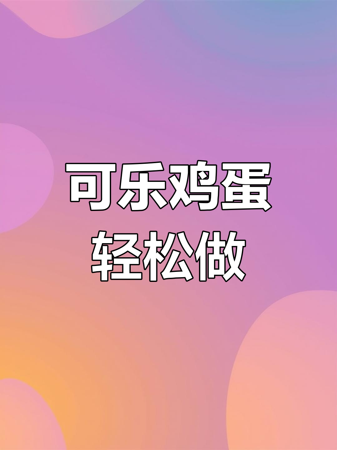 开学必备!可乐鸡蛋做法大揭秘,孩子一口接一口停不下来