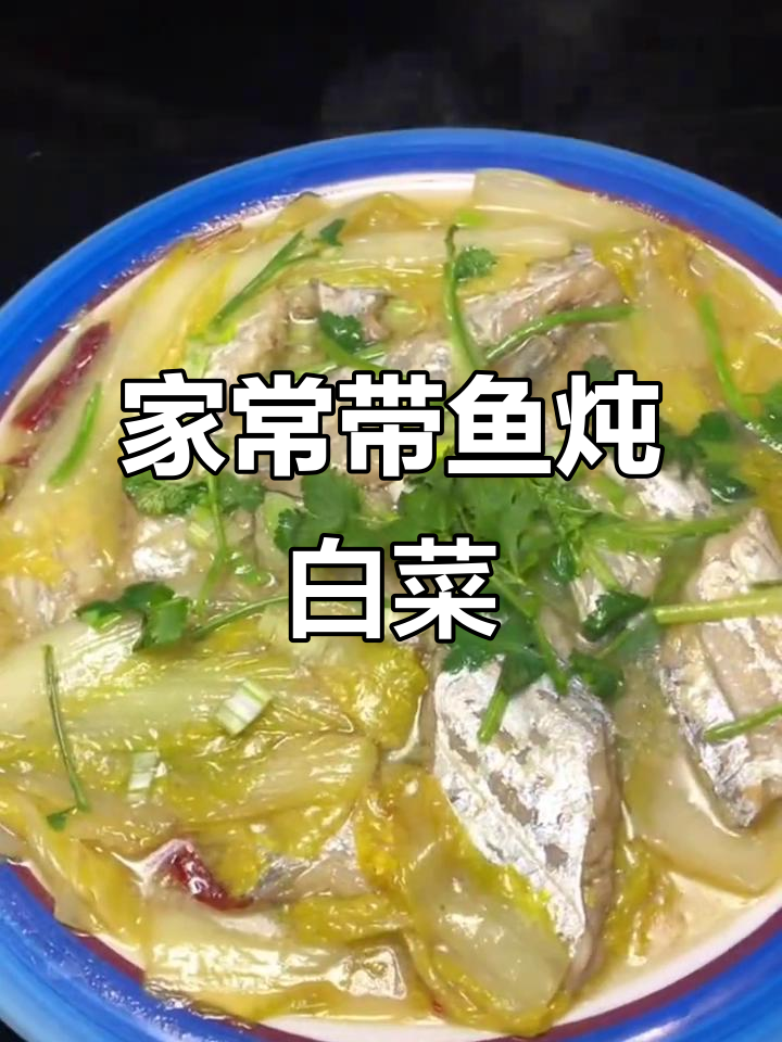 带鱼炖白菜,家常美味轻松做