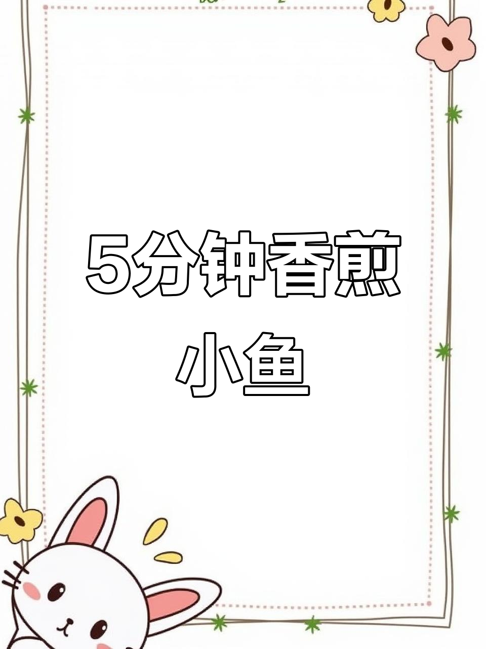 五分钟搞定香煎小河鱼，简单又下饭