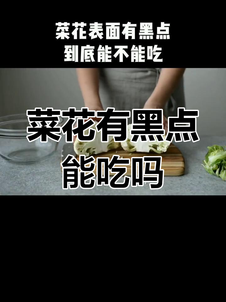 菜花表面黑点能吃吗?