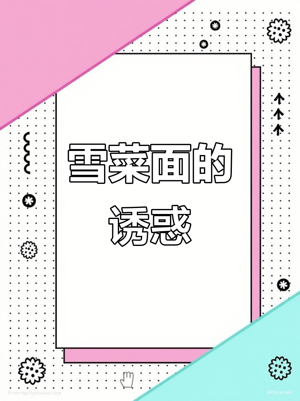 雪菜肉丝面,简单又美味,一试成主!