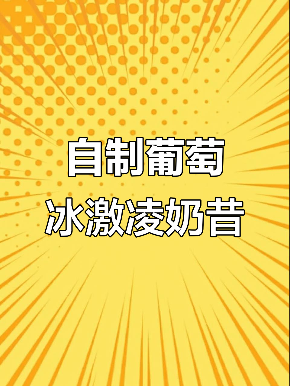葡萄冰淇淋摇摇奶昔，夏日清凉必备！