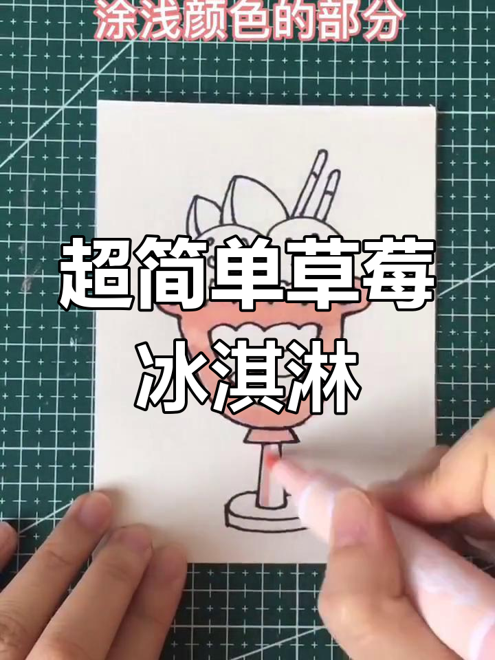 草莓冰淇淋简笔画教程,轻松学会!
