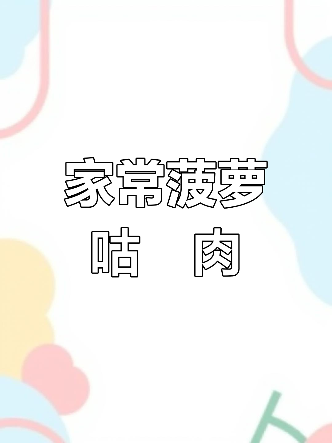 酸甜菠萝古老肉,简单步骤教你做!