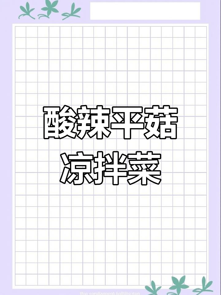 平菇凉拌新做法,酸辣爽口比肉还好吃