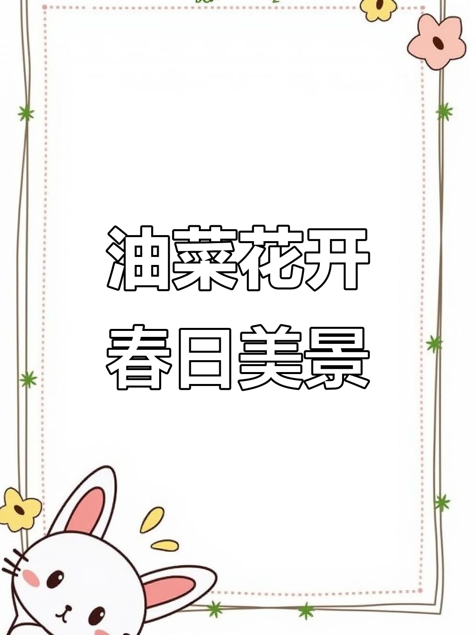 衡水油菜花盛开,春意盎然,美得让人陶醉!