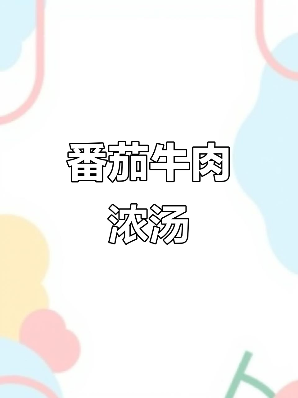 番茄牛肉浓汤,8月龄宝宝营养开胃辅食