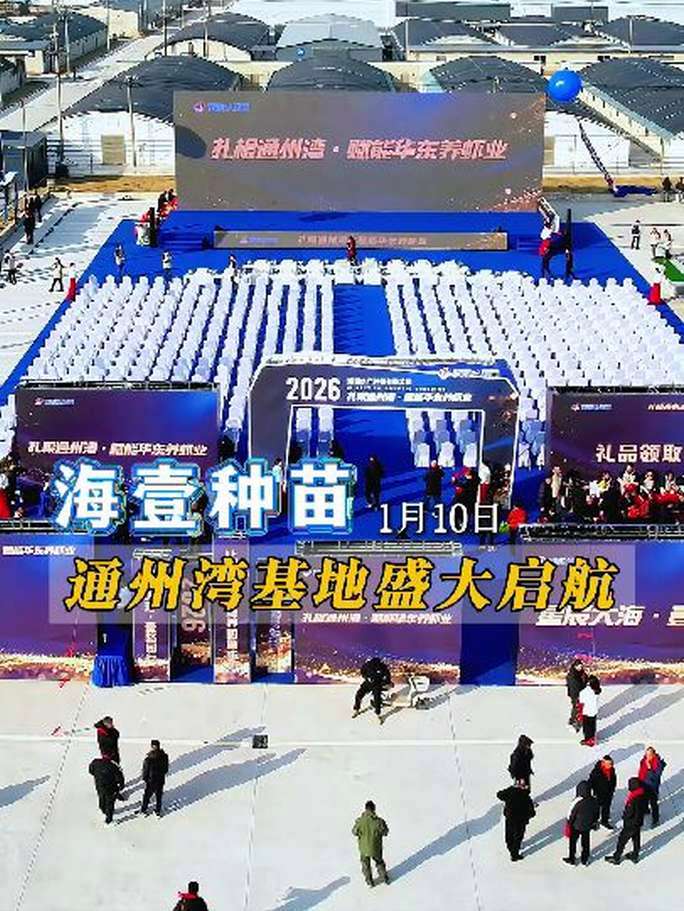 扎根通州湾,赋能华东养虾业!祝贺海壹通州湾新基地祥启新程!#海壹 #对虾