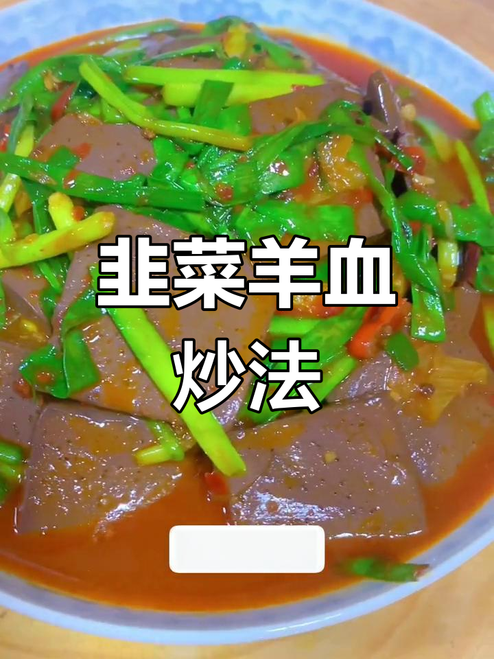 韭菜炒羊血的家常做法,香辣美味