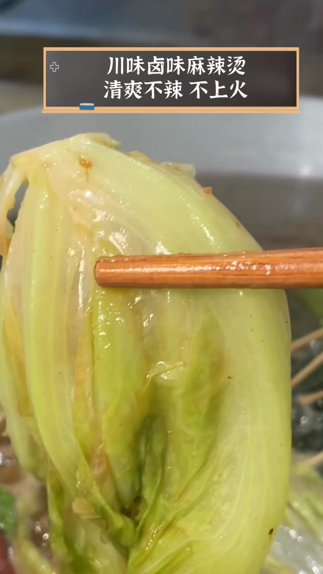 川味卤味麻辣烫,清爽不辣,不上火