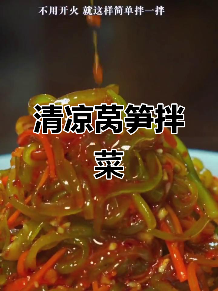 天气热了,做个清爽莴笋拌菜,简单又开胃!
