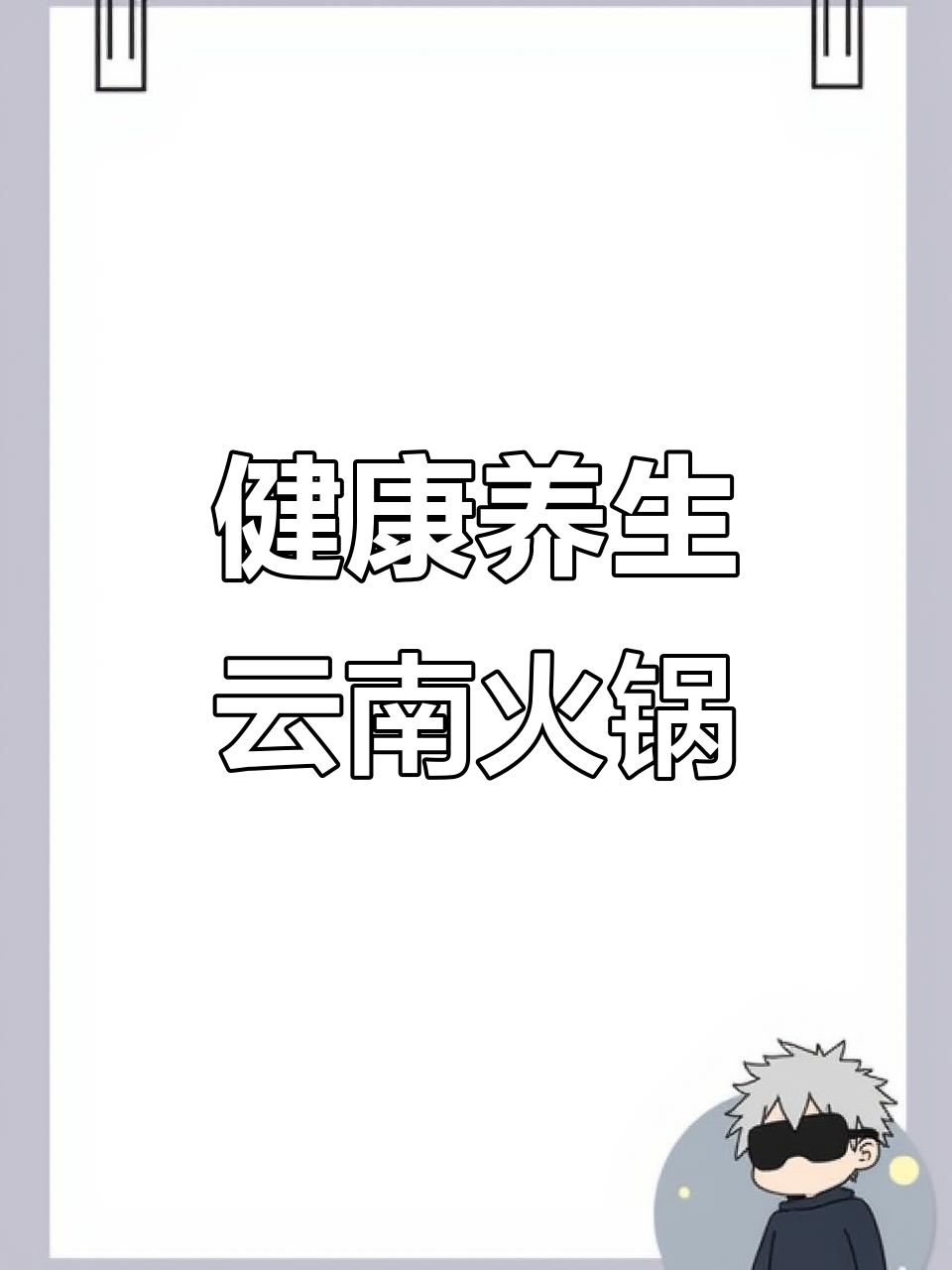 云南火锅大快朵颐,虫草汤底和米线让人惊艳