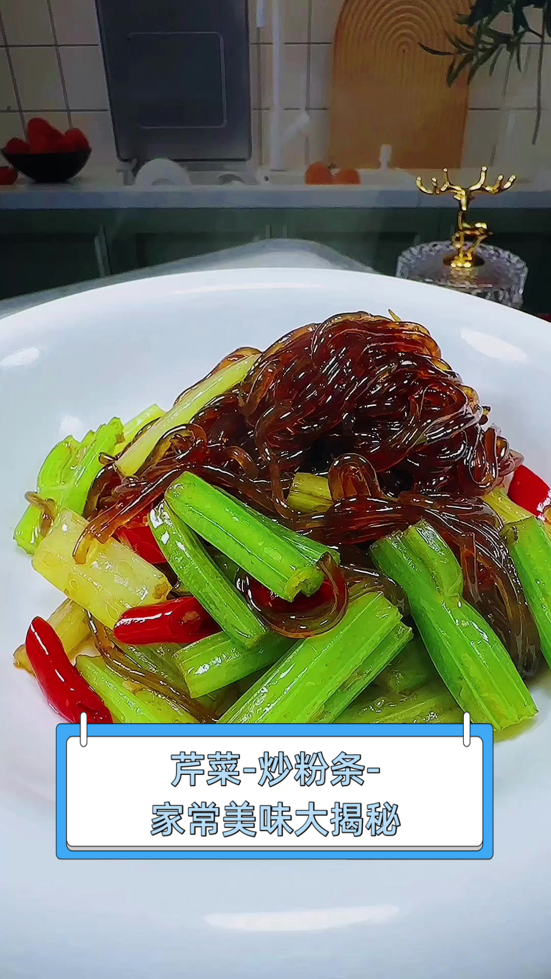芹菜-炒粉条-家常美味大揭秘