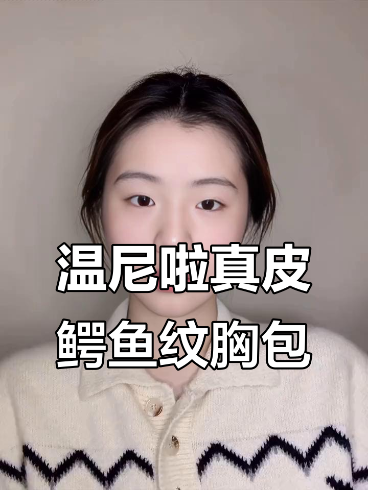 男士必备！温尼啦鳄鱼纹胸包，细节设计超实用