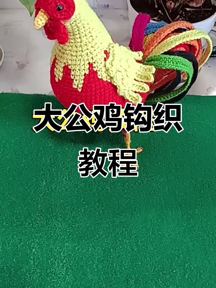 传统手工钩织大公鸡,步骤详解教你轻松做出年味