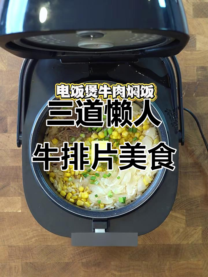 懒人必备:三款经典牛肉片快手菜,电饭煲、金针菇一网打尽