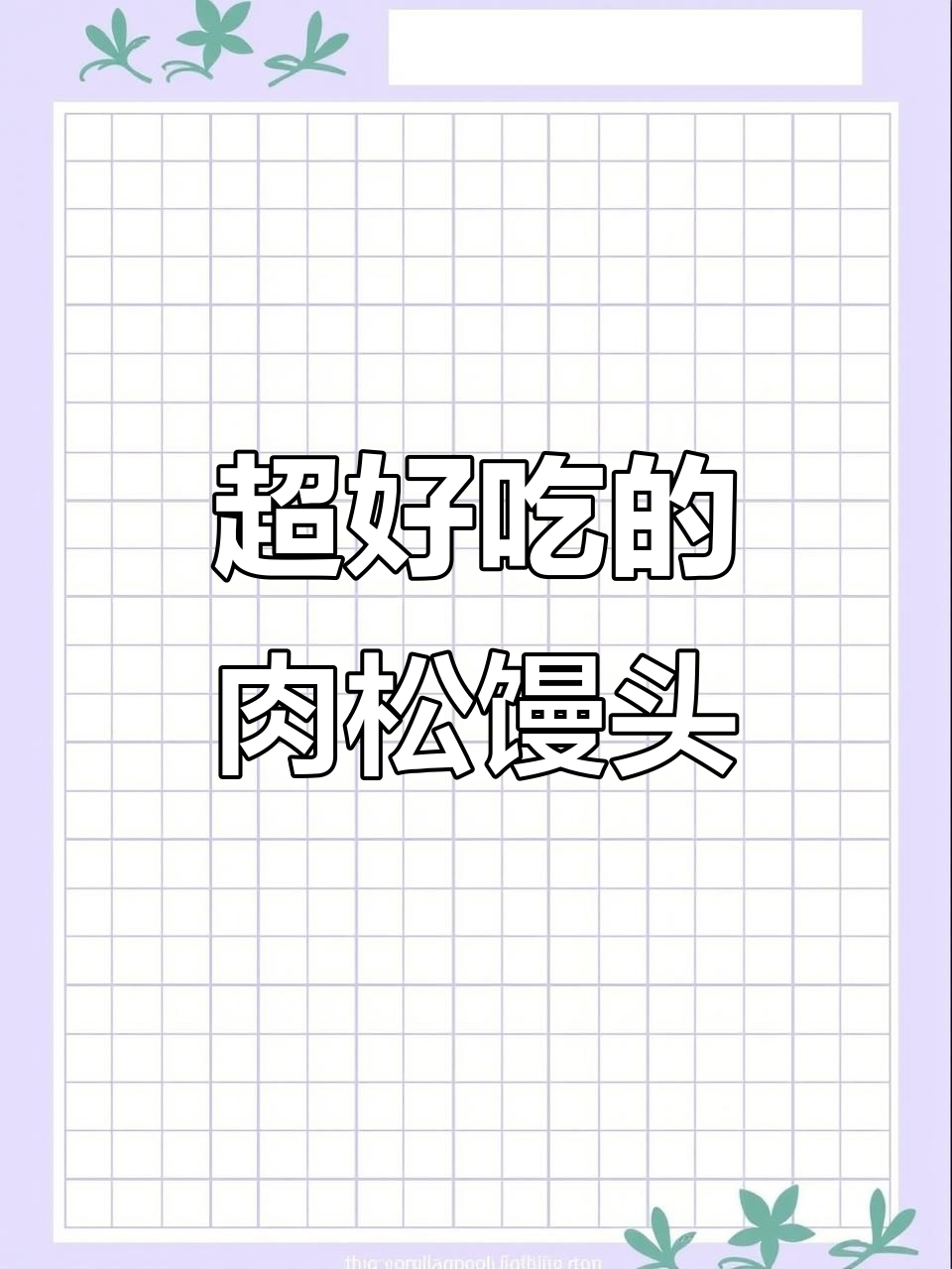 肉松馒头做法大揭秘，孩子爱吃得不得了！