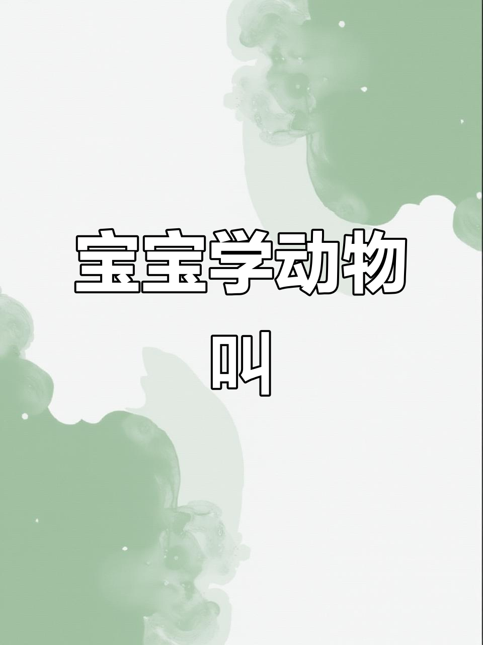 动物叫声大集合,宝宝早教儿歌大全